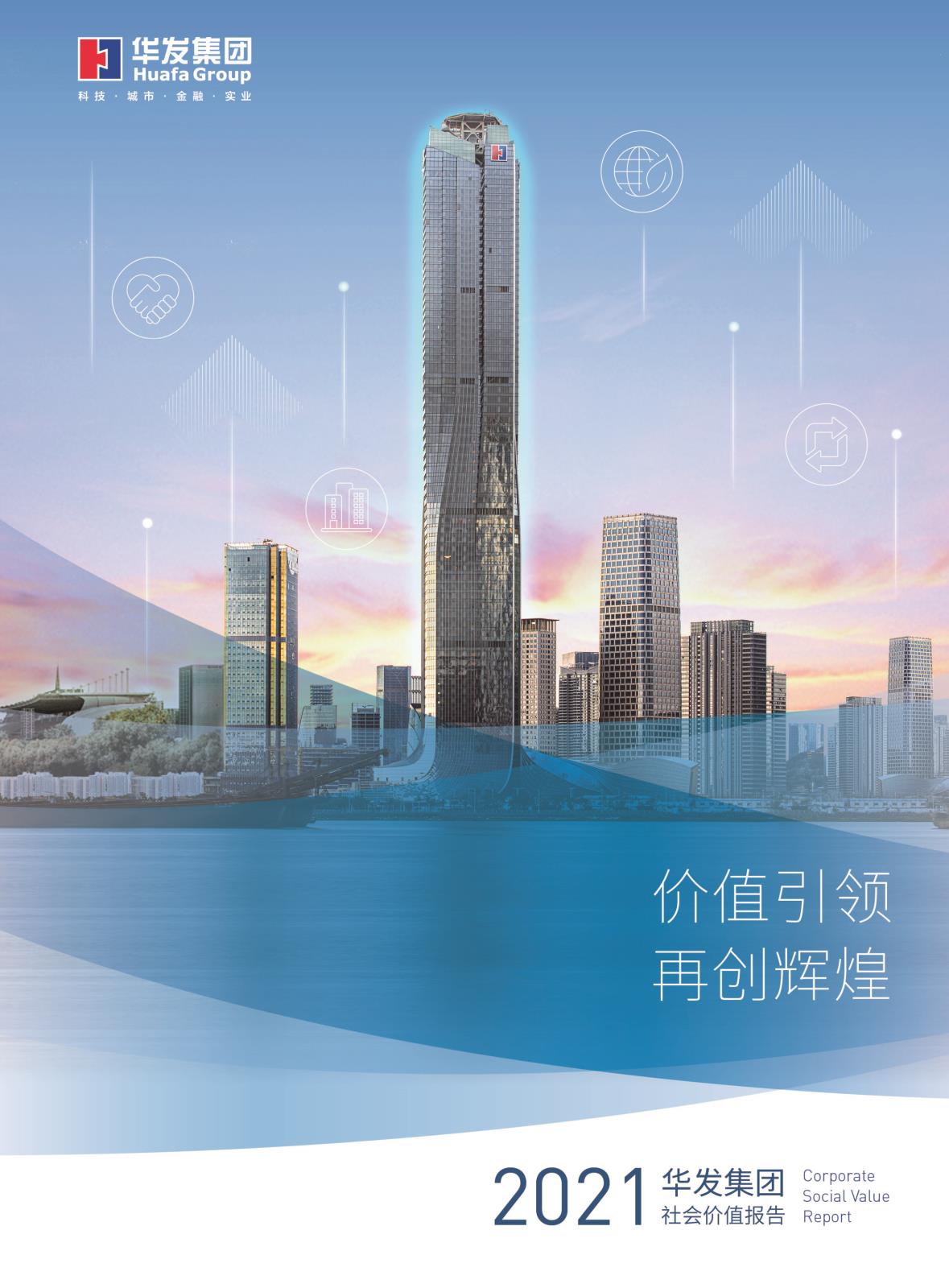 2021恒峰g22官网社会价值报告.jpg